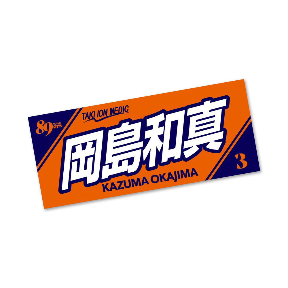 【受注販売】MyPLAYERタオル 2025-26 詳細画像 #3 岡島 和真 2